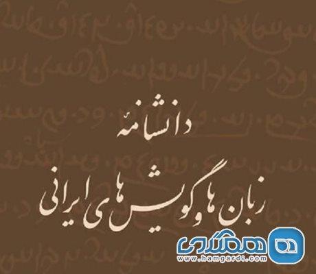 دانشنامه زبانها و گویشهای ایرانی به صورت برخط منتشر شد