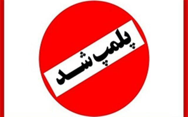 دستور پلمب و یا رفع عیوب بهداشتی چند واحد متخلف در قشم صادر دستور پلمب و یا برطرف عیوب بهداشتی چند واحد متخلف در قشم صادر شد
