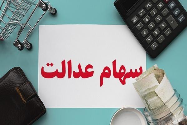 مشمولین جدید سهام عدالت در بهمن ماه مشخص می شوند