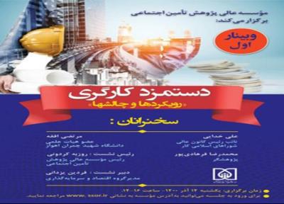 وبینار دستمزد کارگری رویکرد ها و چالش ها برگزار می گردد