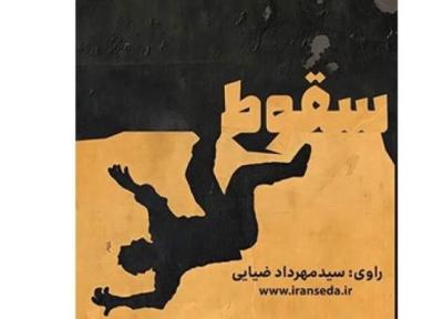 کتاب گویای سقوط در ایران صدا منتشر شد