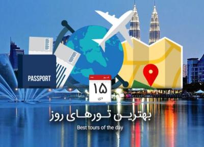 برترین تورهای امروز؛ از تور کیش تا تور مالزی نوروز 96